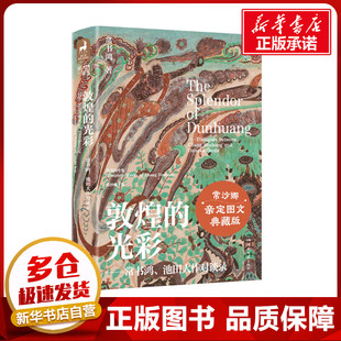 敦煌的光彩——常书鸿、池田大作对谈录 亲定图文典藏版 常书鸿 著 常沙娜 编 收藏鉴赏文学 新华书店正版图书籍 湖南文艺出版社