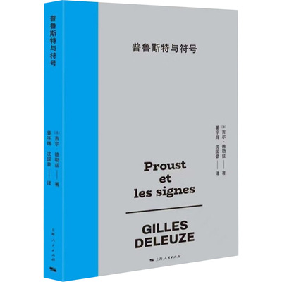 普鲁斯特与符号 (法)吉尔·德勒兹(GillesDeleuze) 著 著 姜宇辉,沈国豪 译 译 文学理论/文学评论与研究社科 新华书店正版图书籍