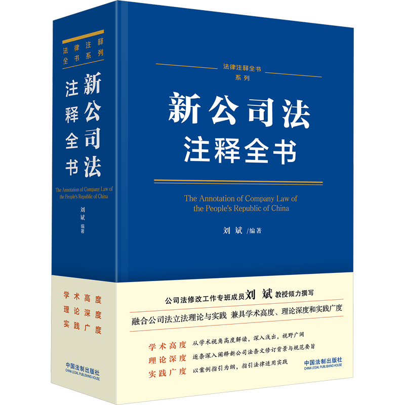 新公司法注释全书 刘斌 编 司法案例/实务解析社科 新华书店正版图书籍 中国法制出版社