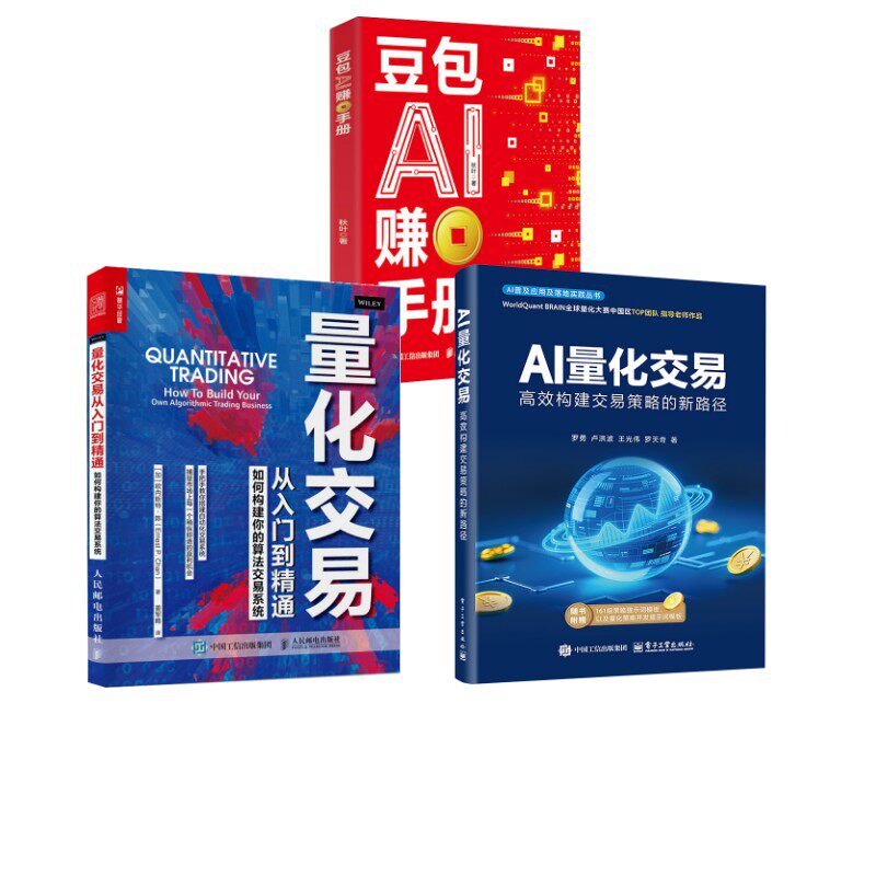 量化交易从入门到精通 如何构建你的算法交易系统+AI量化交易+豆包AI赚钱手册 (加)欧内斯特·陈 著 姜军略 译等 金融经管、励志