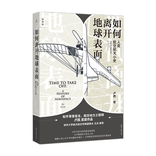 如何离开地球表面 人类航空航天小史 卢西 著 科普读物其它专业科技 新华书店正版图书籍 北京日报出版社