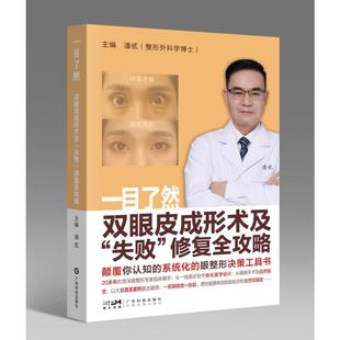 一目了然:双眼皮成形术及“失败”修复全攻略 潘贰 主编 编 眼科学生活 新华书店正版图书籍 广东科技出版社