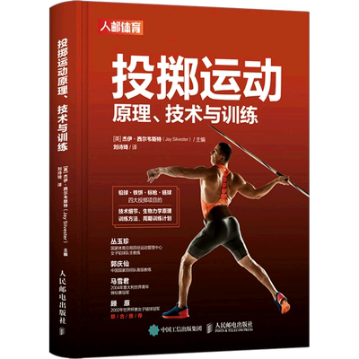 投掷运动原理、技术与训练 (英)杰伊·西尔韦斯特 编 刘诗琦 译 体育运动(新)文教 新华书店正版图书籍 人民邮电出版社