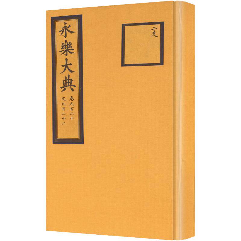永乐大典（卷920—922）（缩印本） [明]解缙 纂修 编 中国通史社科 新华书店正版图书籍 国家图书馆出版社
