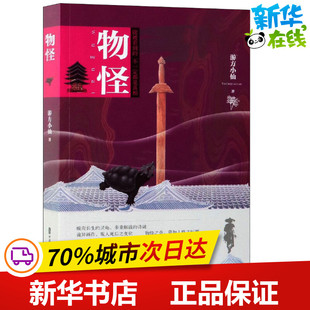 物怪 游方小仙 著 文学作品集文学 新华书店正版图书籍 中国文史出版社