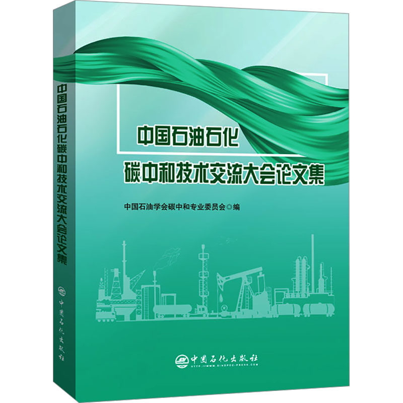 中国石油石化碳中和技术交流大会论文集 中国石油学会碳中和专业委员会 编 石油 天然气工业专业科技 新华书店正版图书籍
