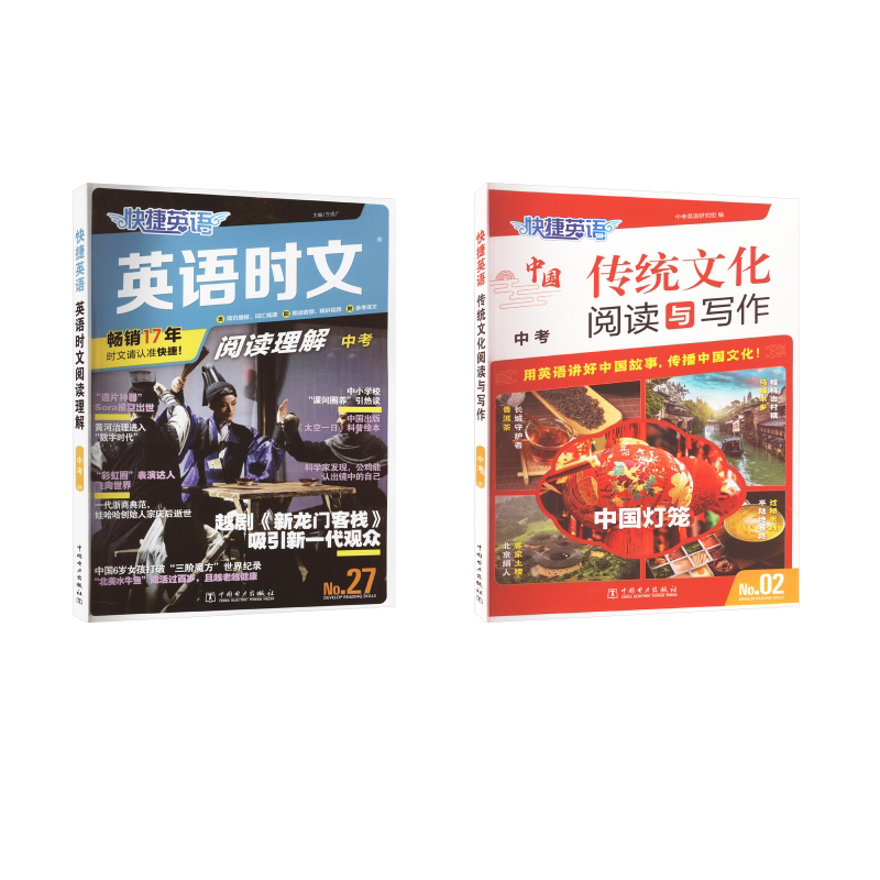 快捷英语 传统文化阅读与写作 中考 No.02 中考英语研究组 编等 中学教辅文教 新华书店正版图书籍 中国电力出版社