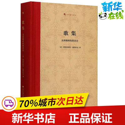 歌集 支离破碎的俗语诗 (意)弗朗切斯科·彼特拉克 著 王军 译 外国诗歌文学 新华书店正版图书籍 浙江大学出版社