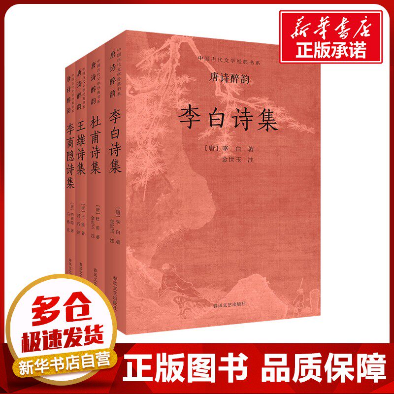 中国古代文学经典书系.唐诗醉韵(全4册) [唐]李白 等 著 中国古诗词文学 新华书店正版图书籍 春风文艺出版社