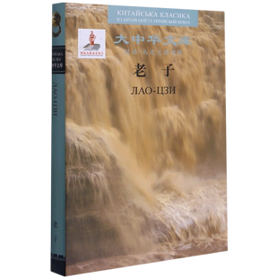 老子(汉语-乌克兰语对照)(精)/大中华文库 (春秋)老子 著 陈鼓应今//(乌克兰)波普科夫·瓦西里·瓦西里耶维奇 译 小学教辅文教