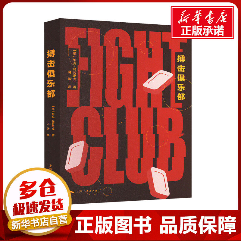 搏击俱乐部 (美)恰克&middot;帕拉尼克 著 冯涛 译 外国小说文学 新华书店正版图书籍 上海人民出版社