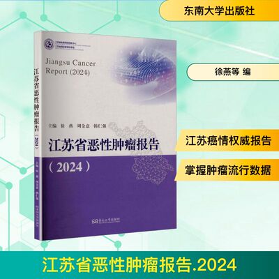 江苏省恶性肿瘤报告 2024 徐燕,周金意,韩仁强 主编 编 医学其它生活 新华书店正版图书籍 东南大学出版社