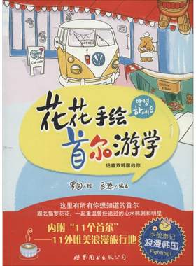 花花手绘首尔游学 罗园 著作 吕源 编者 高等成人教育文教 新华书店正版图书籍 世界图书出版公司