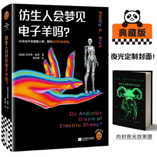 仿生人会梦见电子羊吗?-夜光版 (美)菲利普·迪克(Philip K.Dick) 著 姚向辉 译 科幻小说文学 新华书店正版图书籍