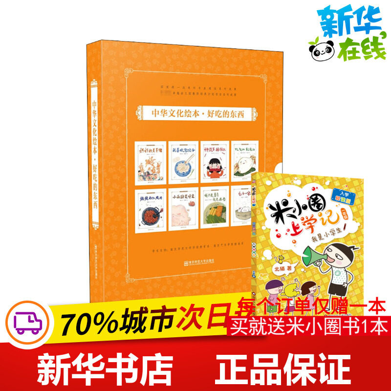中华文化绘本&middot;好吃的东西(全8册) 郑荔,姚红 编 绘本/图画书/少儿动漫书少儿 新华书店正版图书籍 南京师范大学出版社