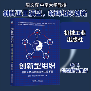 创新型组织：创新人才与创新业务生生不息 周文辉 等 著 著 企业管理经管、励志 新华书店正版图书籍 机械工业出版社