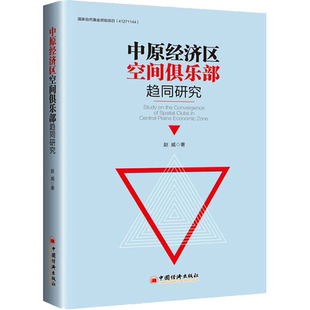 中原经济区空间俱乐部趋同研究 赵威 著 中国经济/中国经济史经管、励志 新华书店正版图书籍 中国经济出版社