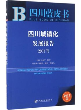 四川城镇化发展报告.20172017版 侯水平,陈炜 主编 著 各部门经济经管、励志 新华书店正版图书籍 社会科学文献出版社