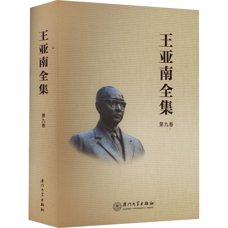 王亚南全集 第9卷 《王亚南全集》编纂委员会 编 社会科学总论经管、励志 新华书店正版图书籍 厦门大学出版社