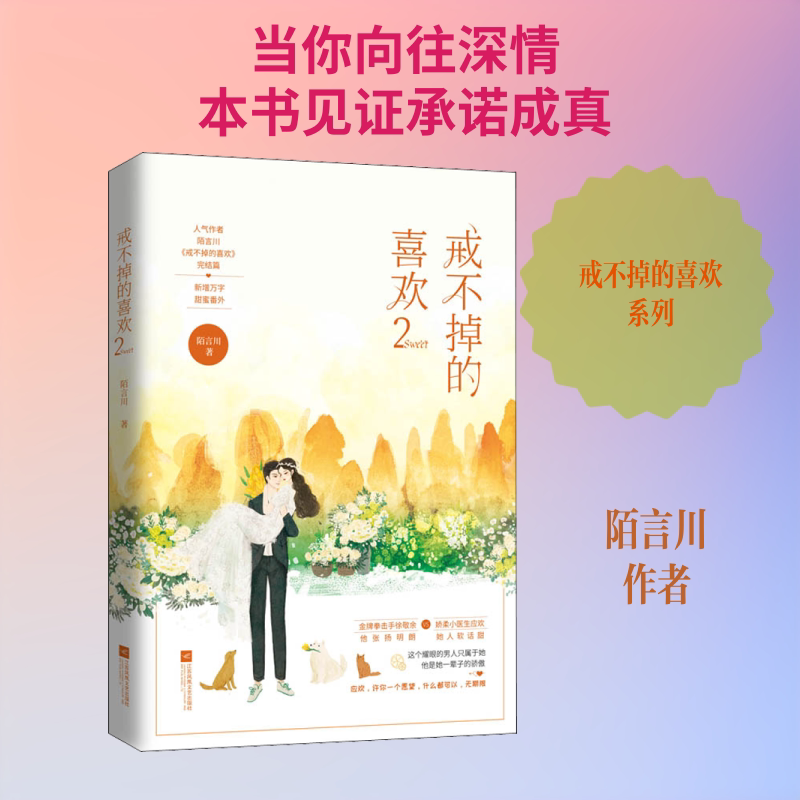 戒不掉的喜欢 2 陌言川 著 青春/都市/言情/轻小说文学 新华书店正版图书籍 江苏凤凰文艺出版社图片