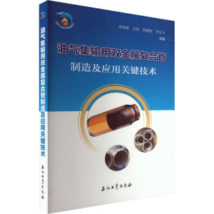 著 石油 石油工业出版 李发根 社 图书籍 等 新华书店正版 油气集输用双金属复合管制造及应用关键技术 天然气工业专业科技