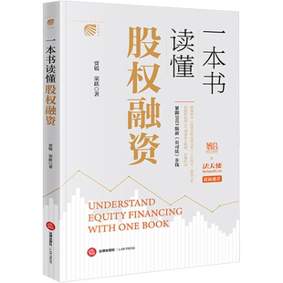 一本书读懂股权融资 贾锐,荣跃 著 司法案例/实务解析社科 新华书店正版图书籍 法律出版社