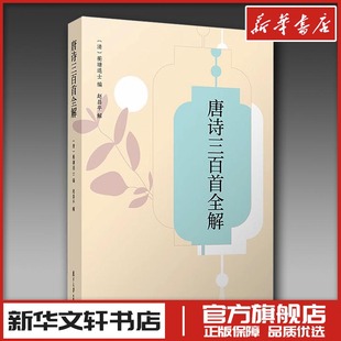 著 中国古诗词文学 新华书店正版 唐诗三百首全解 复旦大学出版 蘅塘退士 图书籍 社 清