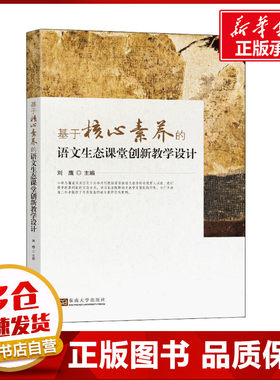 基于核心素养的语文生态课堂创新教学设计 刘鹰 编 教育/教育普及文教 新华书店正版图书籍 东南大学出版社