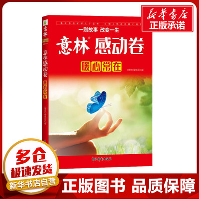 意林感动卷 暖心常在 《意林》编辑部 编 文学作品集少儿 新华书店正版图书籍 吉林摄影出版社