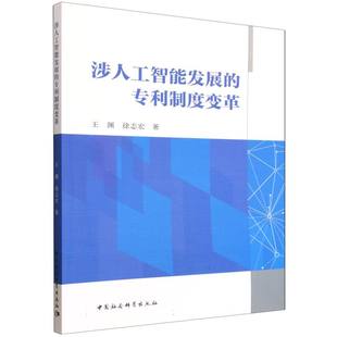 涉人工智能发展的专利制度变革 王渊,徐志宏 著 法学理论社科 新华书店正版图书籍 中国社会科学出版社