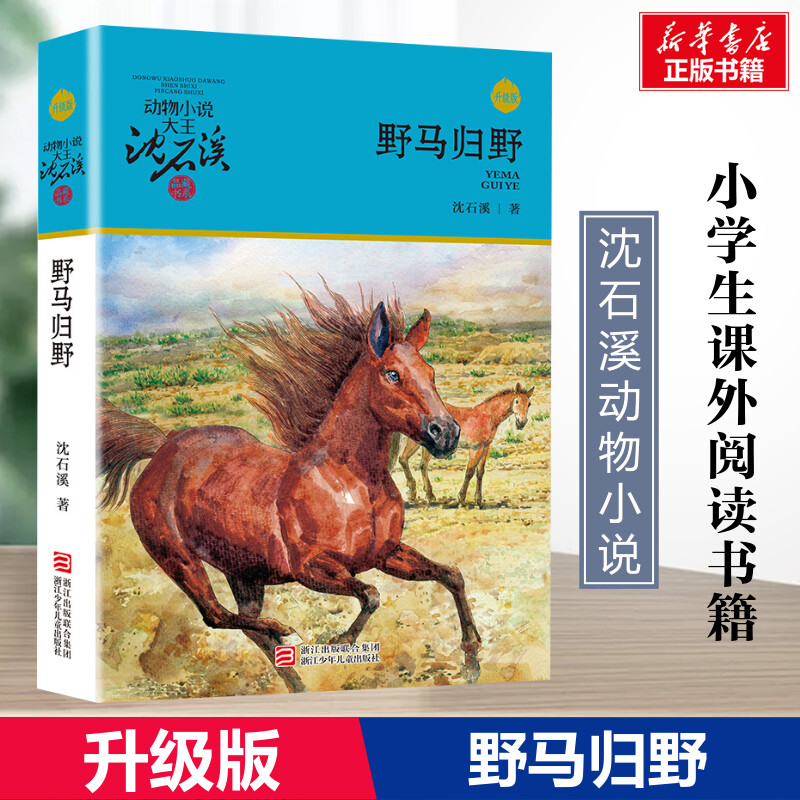 野马归野 升级版 沈石溪动物小说正版品藏书系 小学生三年级四年级课外书7-8-9-10岁寒暑假课外书推荐阅读浙江少年儿童出版社图片