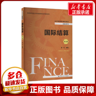 正版包邮 国际结算 第七版 大中专公共社科综合 庞红 编 中国人民大学出版社有限公司 9787300321639
