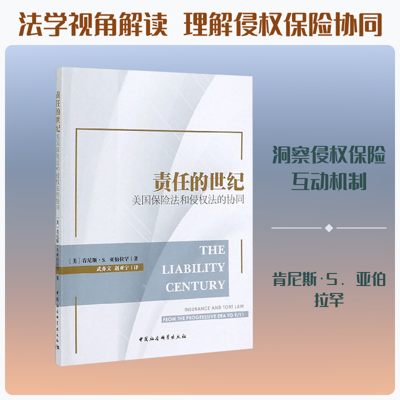 责任的世纪 美国保险法和侵权法的协同 (美)肯尼斯·S.亚伯拉罕 著 武亦文,赵亚宁 译 社会科学其它经管、励志