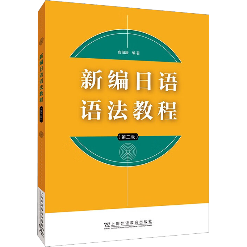 新编日语语法教程(第2版) 皮细庚 编 日语文教 新华书店正版图书籍 上海外语教育出版社