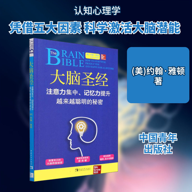 大脑圣经 注意力集中、记忆力提升、越来越聪明的秘密 (美)约翰·雅顿 著 杨颖玥,张尧然 译 伦理学社科 新华书店正版图书籍