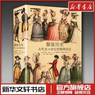 法 佛朗索瓦丝·泰塔尔 历史 服饰变迁 郗雨婷 艺术其它 服装 张海英 奥古斯特·拉西内 古代至19世纪 编 维图 著 译 金丹