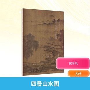 宋元之眼四景山水图 王亿萌 著 著 绘画(新)艺术 新华书店正版图书籍 中国美术学院出版社