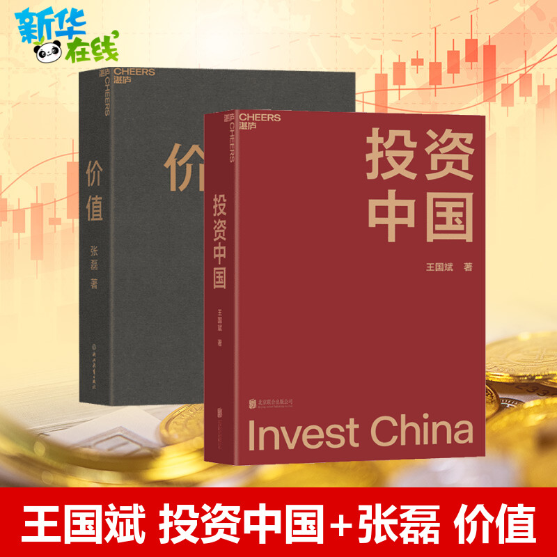 【套装2册】价值张磊+投资中国王国斌 泉果基金君和资本联合东方红资产管理创始人首部力作 中国资本市场的形势和未来金融投资管理