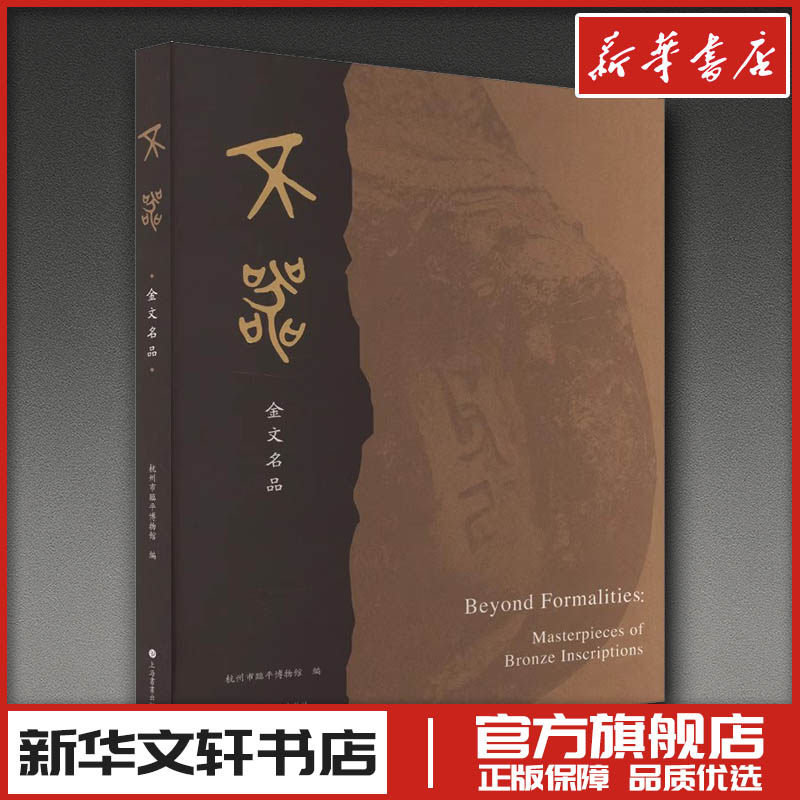 不器：金文名品 杭州市临平博物馆 编 书法/篆刻/字帖书籍艺术 新华书店正版图书籍 上海书画出版社