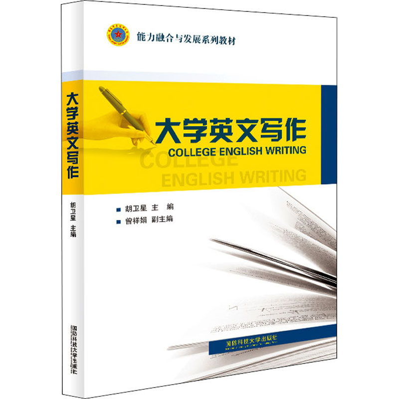 大学英文写作 胡卫星 编 大学教材大中专 新华书店正版图书籍 国防科技大学出版社