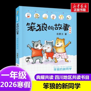 汤素兰 新同学 著2026年寒假一年级阅读书目四川典耀共读湖南少年儿童出版 社6 阅读课外书 笨狼 7岁小学生推荐 故事：笨狼