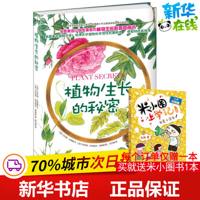 植物生长的秘密 (美)艾米丽·古德曼(Emily Goodman) 著 白天惠 译 (美)菲利斯·林巴赫尔·提德斯(Phyllis Limbacher Tildes) 绘