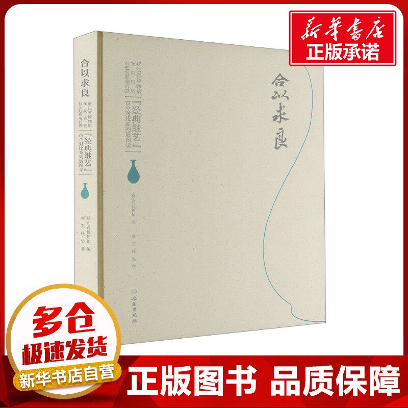 合以求良 浙江省博物馆龙泉青瓷技艺复原项目暨"经典继艺"古今对比系列展图录 刘杰,杜昊 著 浙江省博物馆 编 文物/考古社科