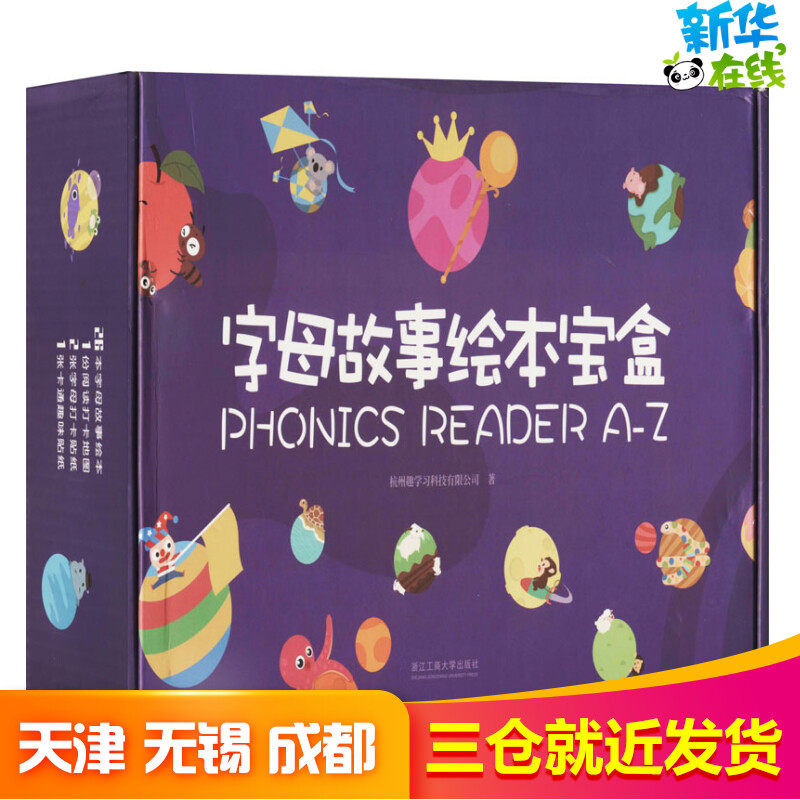 字母故事绘本宝盒(全26册) 杭州趣学习科技有限公司 著 绘本/图画书/少儿动漫书少儿 新华书店正版图书籍 浙江工商大学出版社