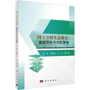 国土空间生态修复:基底评价与分区策略 肖禾 等 著 生命科学/生物学经管、励志 新华书店正版图书籍 科学出版社