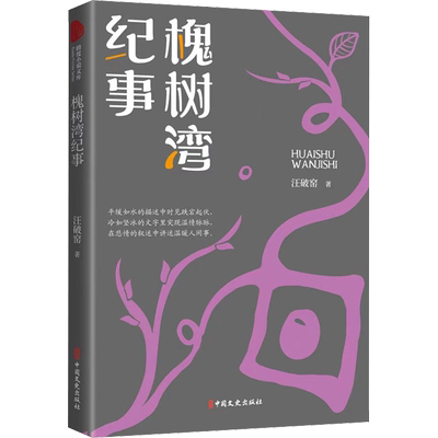 槐树湾纪事 汪破窑 著 其它小说文学 新华书店正版图书籍 中国文史出版社