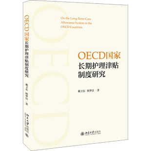 OECD国家长期护理津贴制度研究 戴卫东,顾梦洁 著 社会科学总论经管、励志 新华书店正版图书籍 北京大学出版社