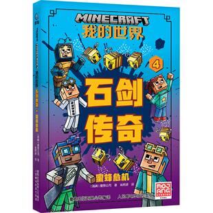 新华书店正版 石剑传奇 瑞典魔赞公司 蜜蜂危机 我 肖雨婷 儿童文学少儿 图书籍 译 有限公司 童趣出版 社 人民邮电出版 著 世界
