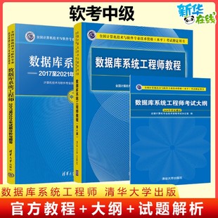 正版【官方3册】软考中级 数据库系统工程师教程第4版四+大纲+试题分析与解答 清华大学出版社 计算机软件2025年教材历年真题题库