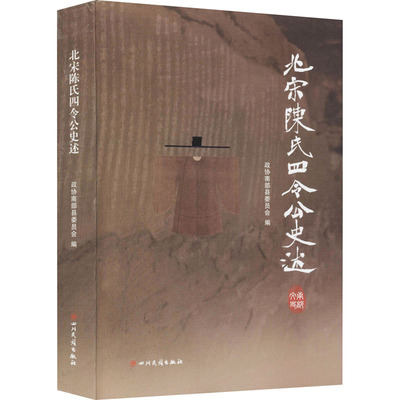 北宋陈氏四令公史述 政协南部县委员会 编 人物/传记其它社科 新华书店正版图书籍 四川民族出版社